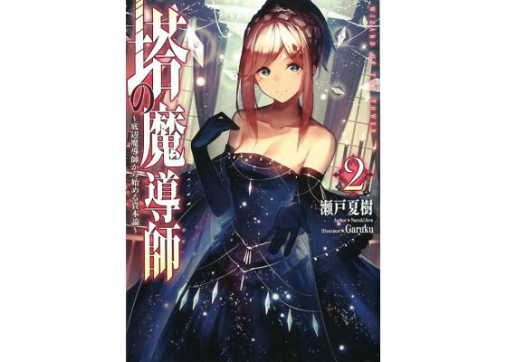 楽天ブックス 塔の魔導師 2 底辺魔導師から始める資本論 瀬戸夏樹 本 楽天ブックス 塔の魔導師 2 底辺魔導師から始める資本論 瀬戸夏樹 本